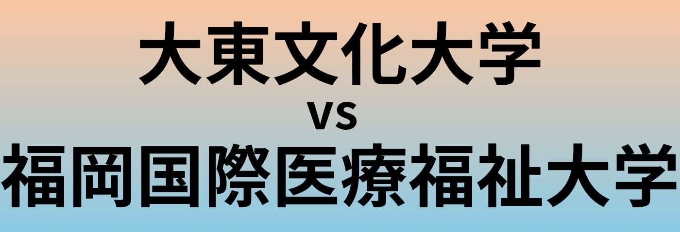 大東文化大学と福岡国際医療福祉大学 のどちらが良い大学?