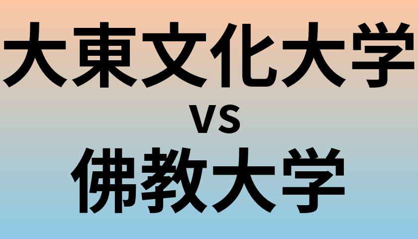 大東文化大学と佛教大学 のどちらが良い大学?