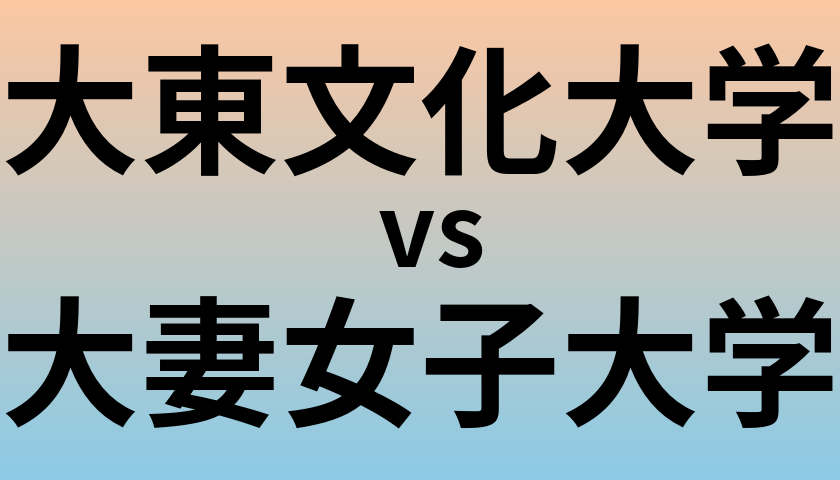 大東文化大学と大妻女子大学 のどちらが良い大学?