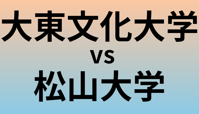 大東文化大学と松山大学 のどちらが良い大学?