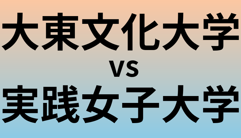 大東文化大学と実践女子大学 のどちらが良い大学?