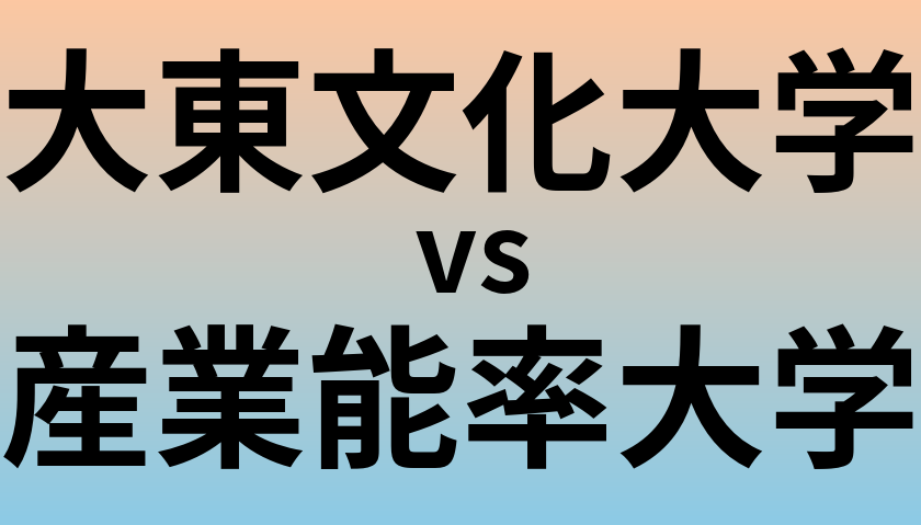大東文化大学と産業能率大学 のどちらが良い大学?