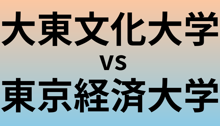 大東文化大学と東京経済大学 のどちらが良い大学?