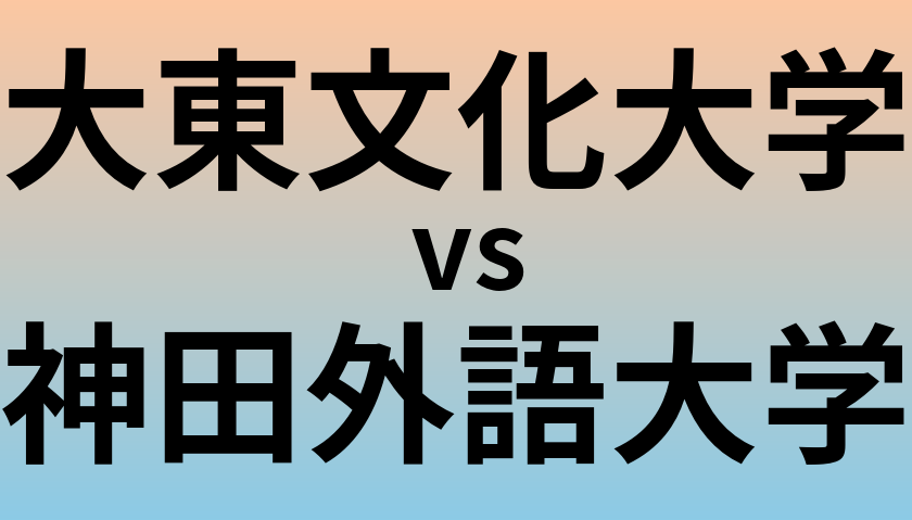 大東文化大学と神田外語大学 のどちらが良い大学?