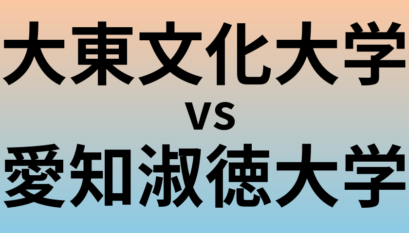 大東文化大学と愛知淑徳大学 のどちらが良い大学?