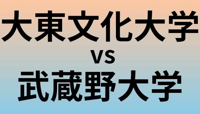 大東文化大学と武蔵野大学 のどちらが良い大学?