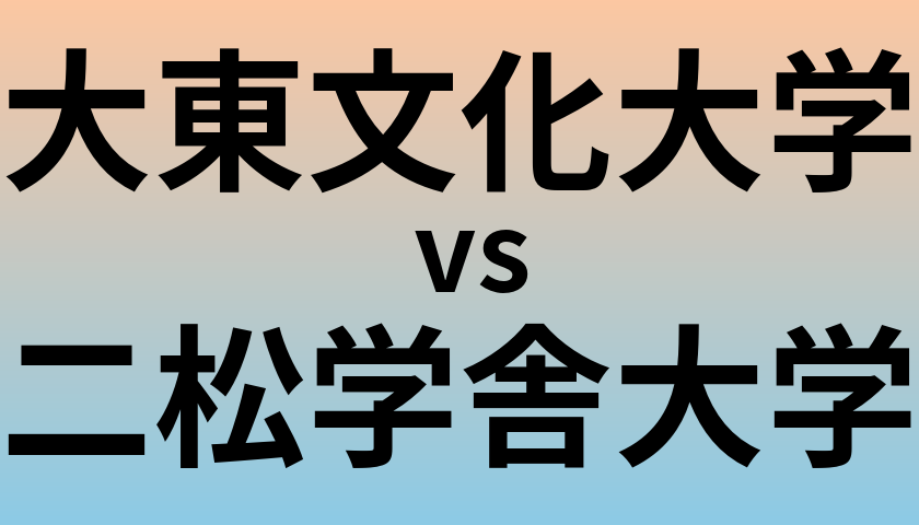 大東文化大学と二松学舎大学 のどちらが良い大学?