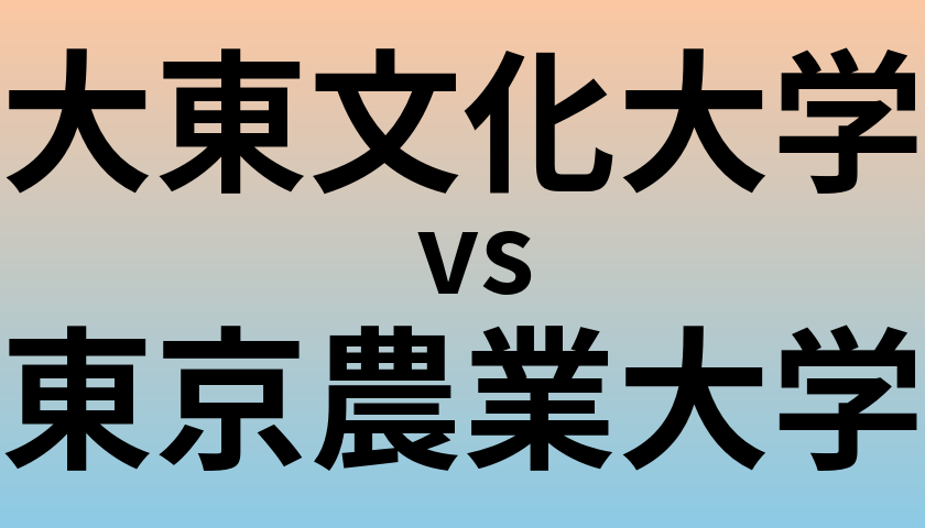 大東文化大学と東京農業大学 のどちらが良い大学?