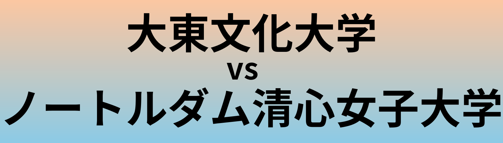 大東文化大学とノートルダム清心女子大学 のどちらが良い大学?