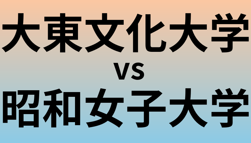 大東文化大学と昭和女子大学 のどちらが良い大学?