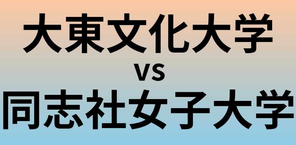 大東文化大学と同志社女子大学 のどちらが良い大学?