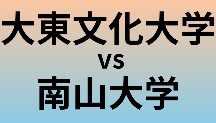 大東文化大学と南山大学 のどちらが良い大学?