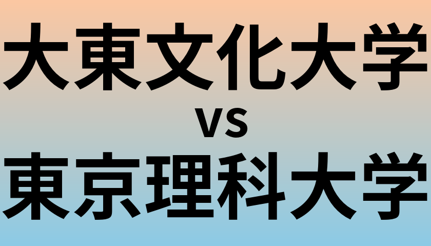 大東文化大学と東京理科大学 のどちらが良い大学?