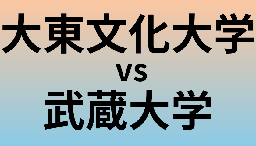 大東文化大学と武蔵大学 のどちらが良い大学?