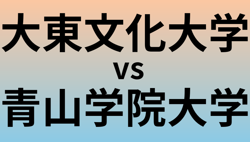 大東文化大学と青山学院大学 のどちらが良い大学?