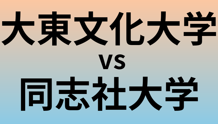 大東文化大学と同志社大学 のどちらが良い大学?