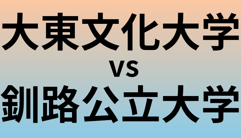 大東文化大学と釧路公立大学 のどちらが良い大学?