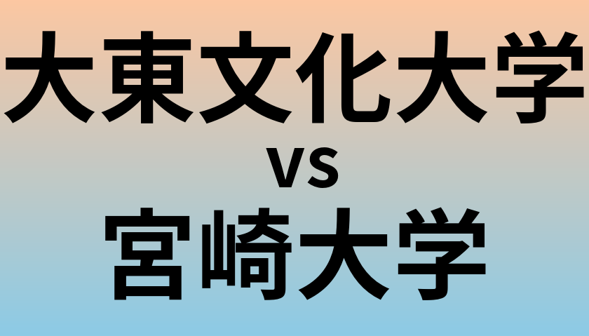 大東文化大学と宮崎大学 のどちらが良い大学?