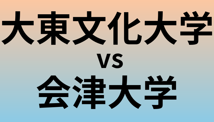 大東文化大学と会津大学 のどちらが良い大学?