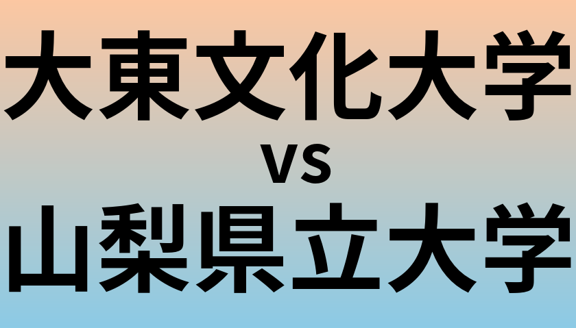 大東文化大学と山梨県立大学 のどちらが良い大学?