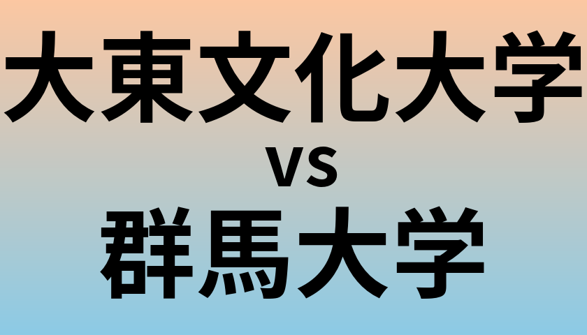 大東文化大学と群馬大学 のどちらが良い大学?