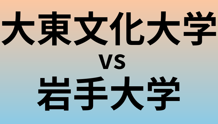 大東文化大学と岩手大学 のどちらが良い大学?
