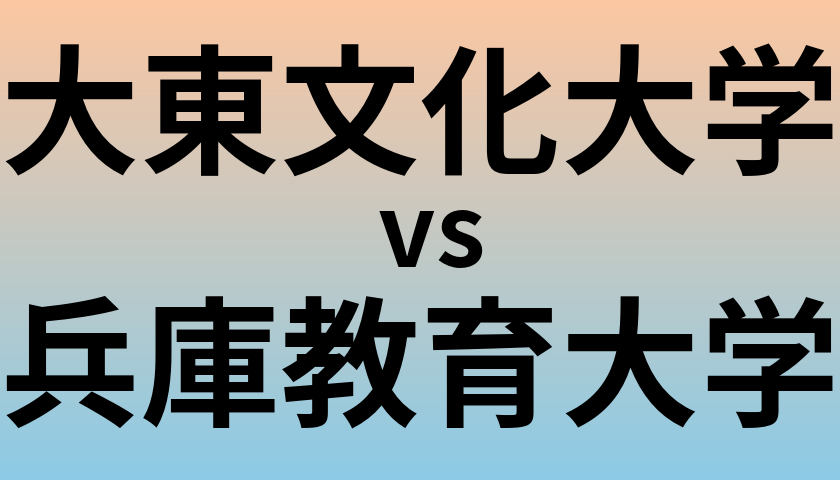 大東文化大学と兵庫教育大学 のどちらが良い大学?