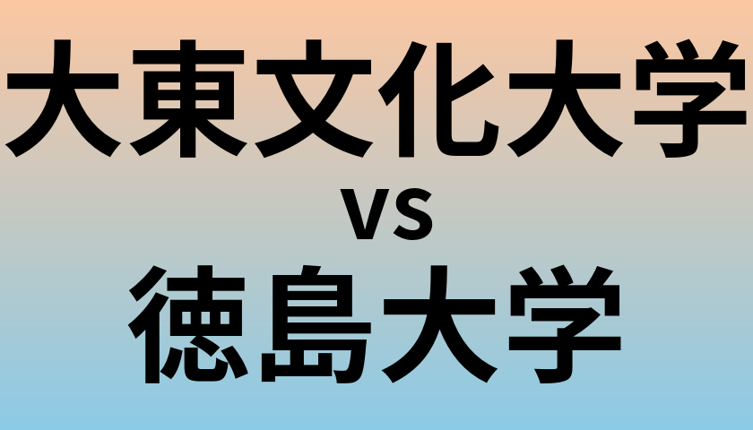 大東文化大学と徳島大学 のどちらが良い大学?