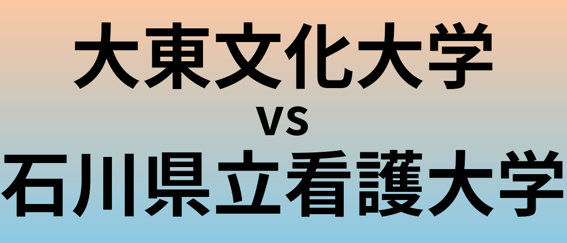 大東文化大学と石川県立看護大学 のどちらが良い大学?