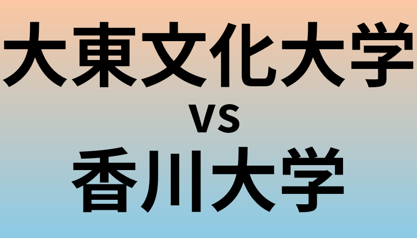 大東文化大学と香川大学 のどちらが良い大学?