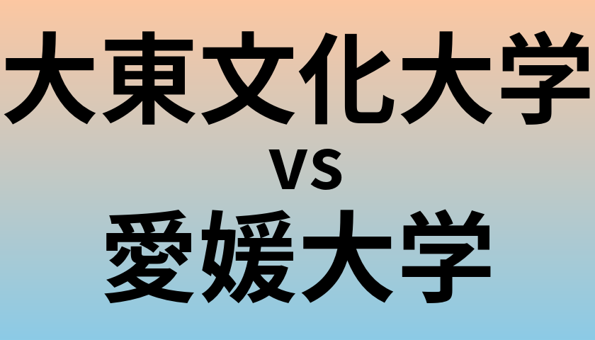 大東文化大学と愛媛大学 のどちらが良い大学?