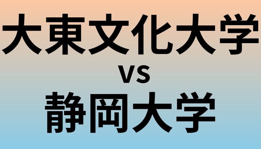 大東文化大学と静岡大学 のどちらが良い大学?