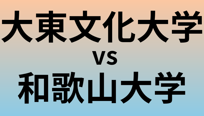 大東文化大学と和歌山大学 のどちらが良い大学?