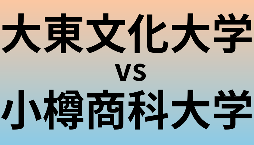 大東文化大学と小樽商科大学 のどちらが良い大学?