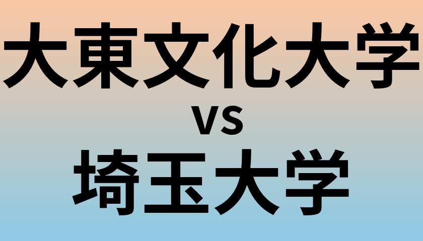 大東文化大学と埼玉大学 のどちらが良い大学?