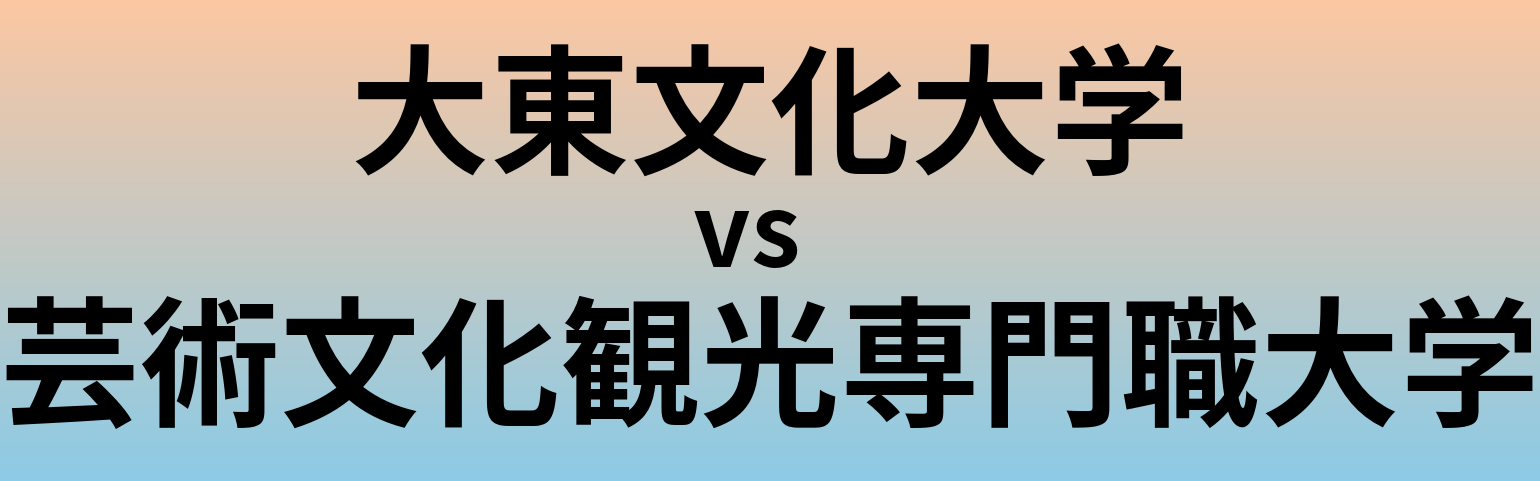 大東文化大学と芸術文化観光専門職大学 のどちらが良い大学?
