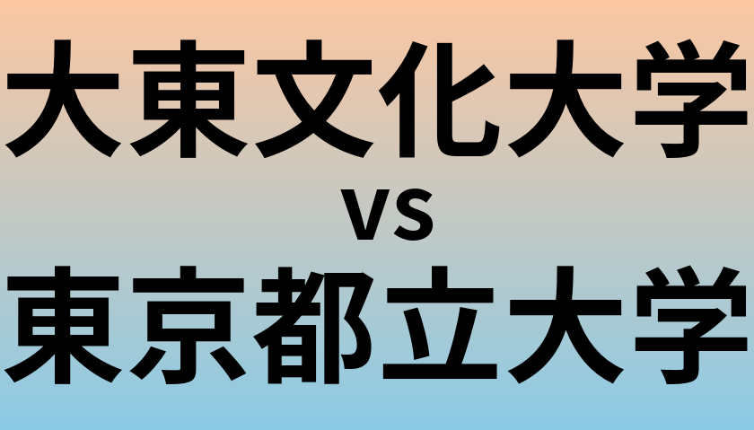 大東文化大学と東京都立大学 のどちらが良い大学?