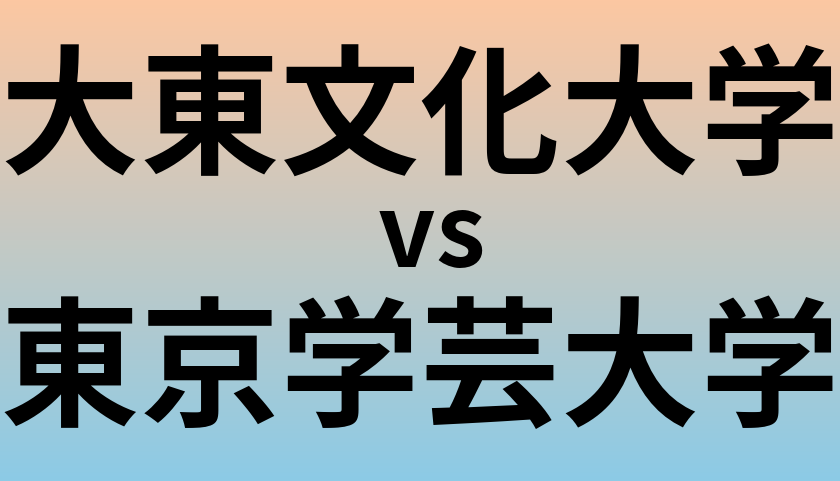 大東文化大学と東京学芸大学 のどちらが良い大学?