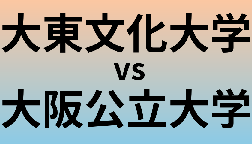 大東文化大学と大阪公立大学 のどちらが良い大学?