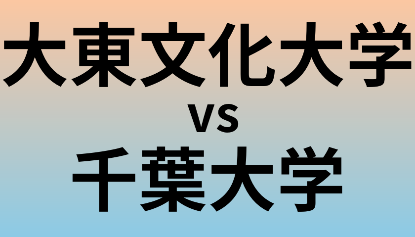 大東文化大学と千葉大学 のどちらが良い大学?