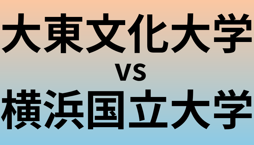 大東文化大学と横浜国立大学 のどちらが良い大学?