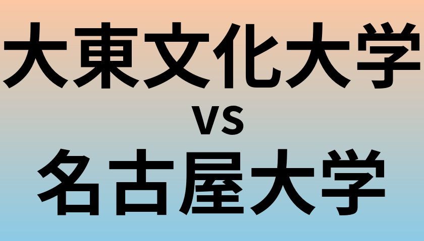 大東文化大学と名古屋大学 のどちらが良い大学?