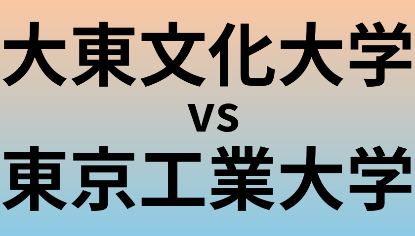 大東文化大学と東京工業大学 のどちらが良い大学?