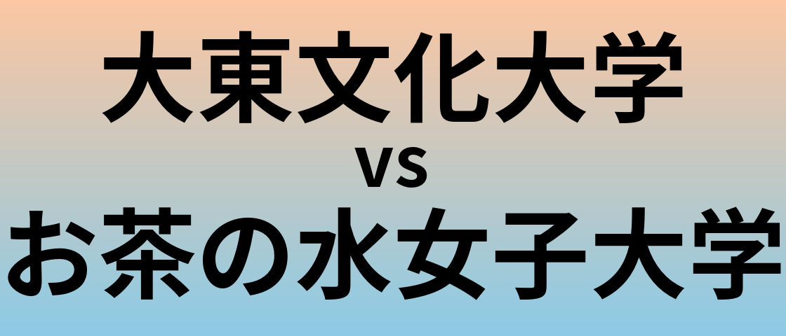 大東文化大学とお茶の水女子大学 のどちらが良い大学?