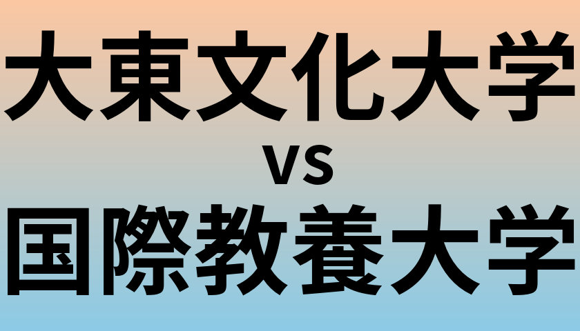 大東文化大学と国際教養大学 のどちらが良い大学?