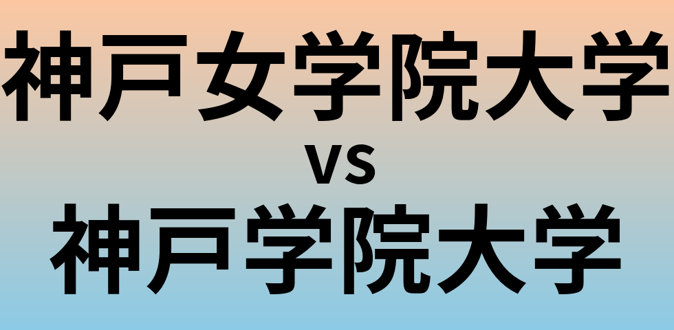 神戸女学院大学と神戸学院大学 のどちらが良い大学?