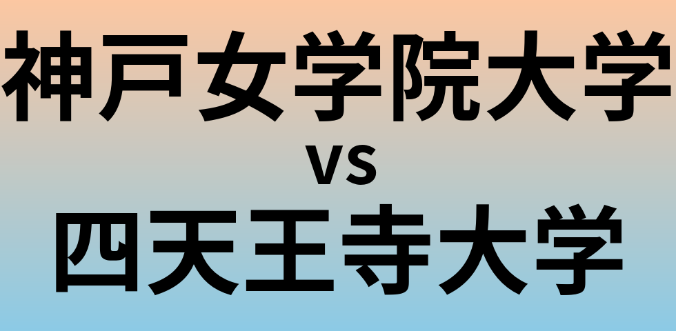 神戸女学院大学と四天王寺大学 のどちらが良い大学?