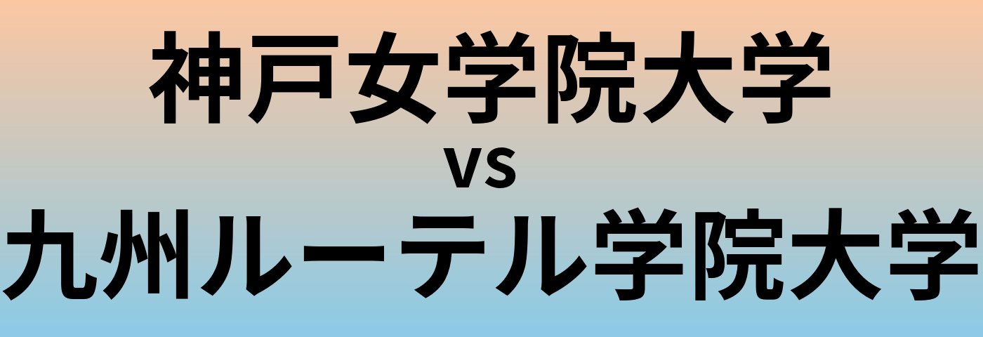 神戸女学院大学と九州ルーテル学院大学 のどちらが良い大学?