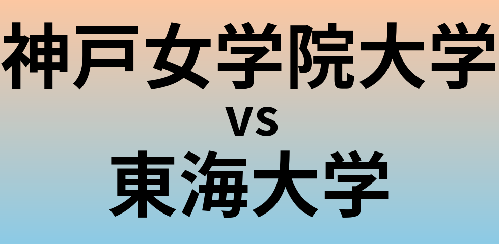 神戸女学院大学と東海大学 のどちらが良い大学?