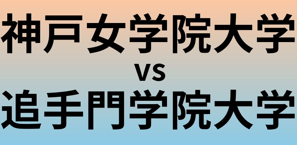 神戸女学院大学と追手門学院大学 のどちらが良い大学?